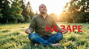 "На заре" Евгений Севрюков