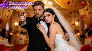 Мафиозный босс удержал её в плену! Она стала его принудительной невестой и влюбилась!