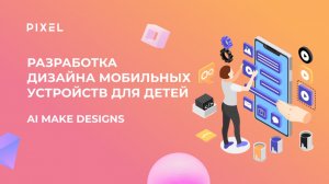 Урок 2. Разработка дизайна мобильных устройств для детей | AI make designs