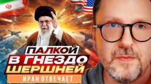 ШАРИЙ: Палкой в гнездо шершней. Иран отвечает - #РнаР