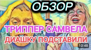 САМВЕЛ АДАМЯН, ОБЗОР ОТ ОЛЬГИ, ТРИППЕР САМВЕЛА, ДИАШКУ ПОДСТАВИЛИ..