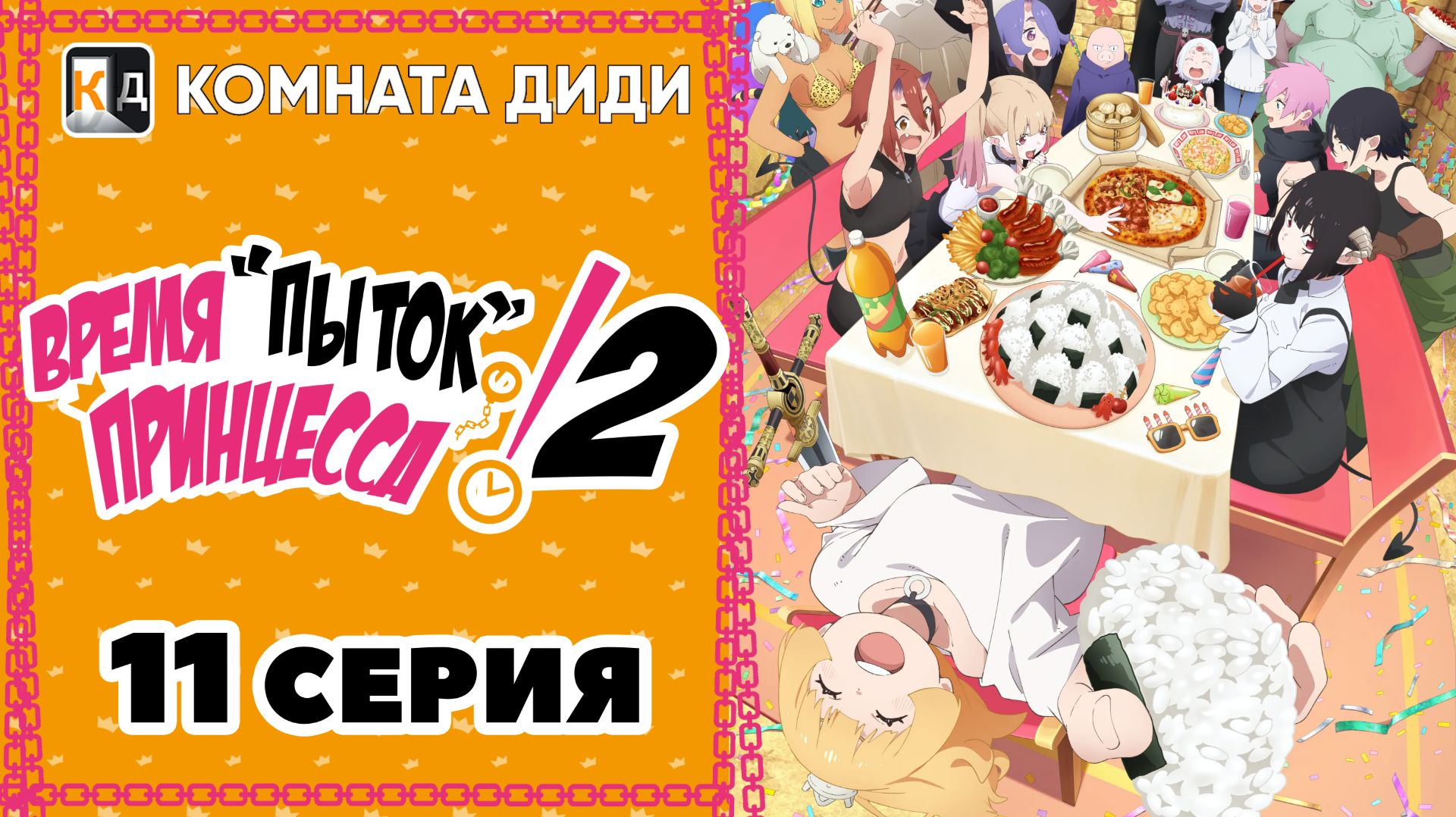Время пыток, принцесса! 2 / Himesama «Goumon» no Jikan desu 2nd Season — 11 серия [КОМНАТА ДИДИ]