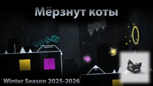 Мёрзнут коты by Dritmy / Winter Season 2025-2026