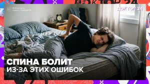 Почему болит спина после сна: врачи предупреждают об опасной ошибке | Доктор 24