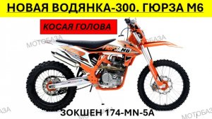 Обзор Гюрза М6. Водянка -300сс. 174MN-5A, косая голова.8-961-293-43-63