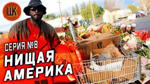 Все серии ! / Малоимущие в США / Как кормят бедных? / Общественные работы / Шоу Крумана 2.8