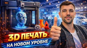 Будущее 3d печати. Что показали на Шанхайской выставке по аддитивным технологиям 2026