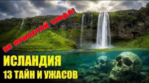 13 Жутких мест и Тайн ИСЛАНДИИ!