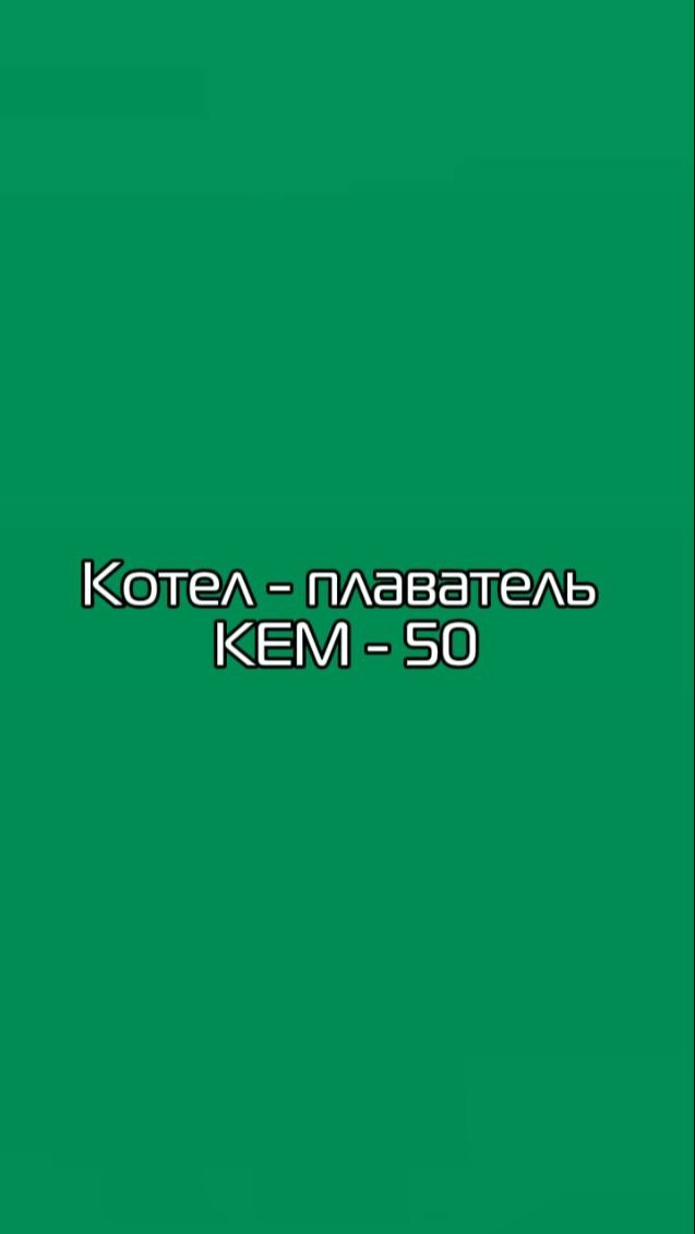 Котел- плавитель для вытяжных сыров КЕМ - 50