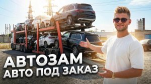 Как привезти авто из китая?!