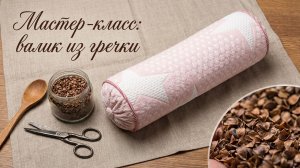 Подушка-валик с гречишной лузгой