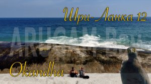 Шри-Ланка 🇱🇰 Sri Lanka. Okandha 🙊