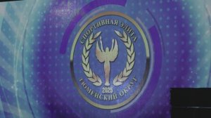 Спортивная элита-2025