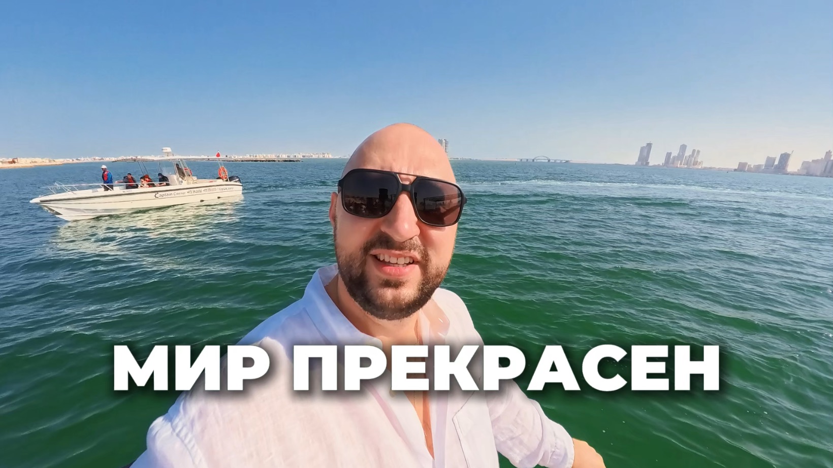 Мир прекрасен.