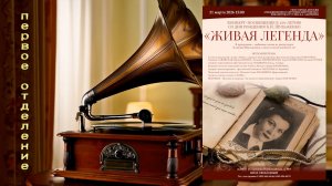 "Живая легенда (К.И.Шульженко) - 120 лет" - (Ч.№1) - концерт солистов "FaSiLa"