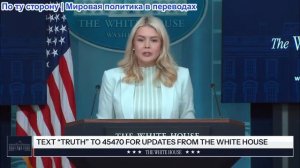 Пресс-секретарь Каролина Ливитт проводит брифинг для представителей СМИ, 25 марта 2026 г.