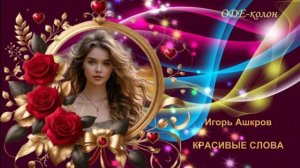 Игорь Ашуров - Карсивые слова