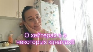 О хейтерах и о некоторых каналах!!