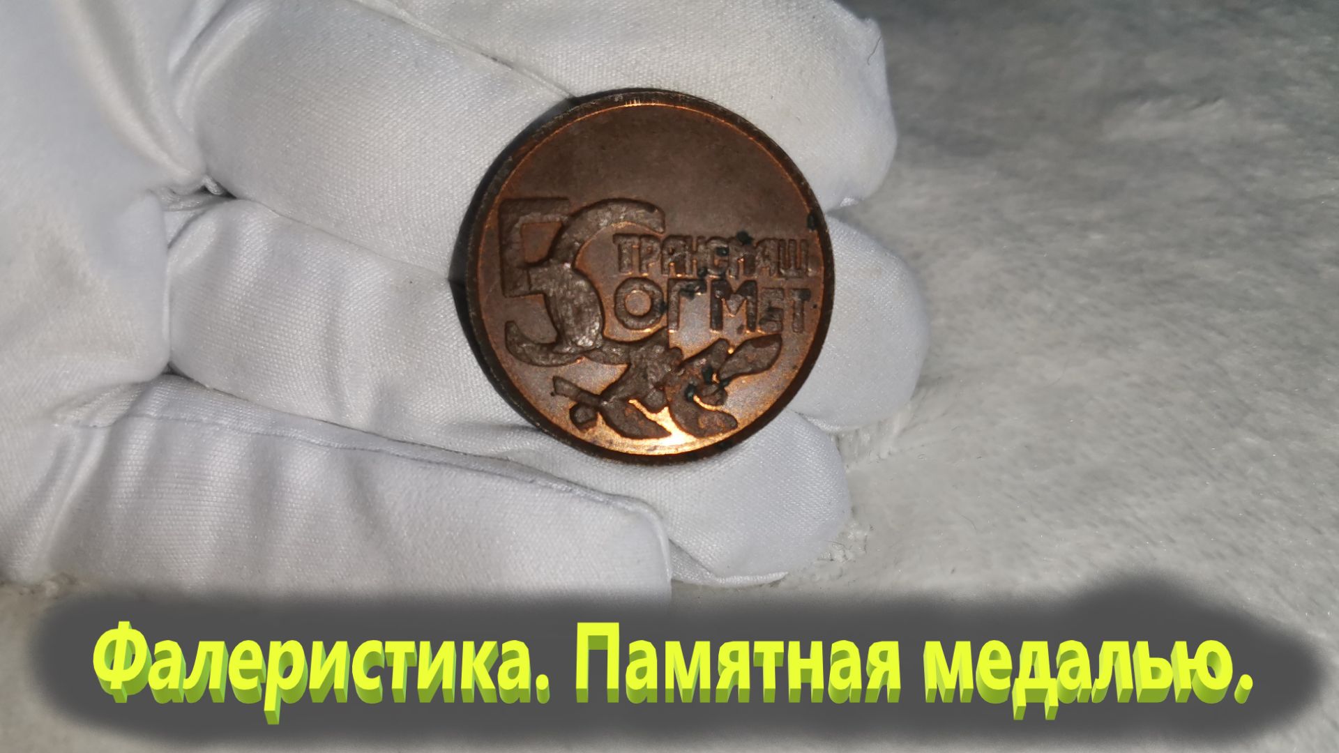 Фалеристика . Памятная медаль.