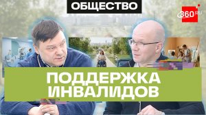 Поддержка инвалидов-колясочников в Подмосковье