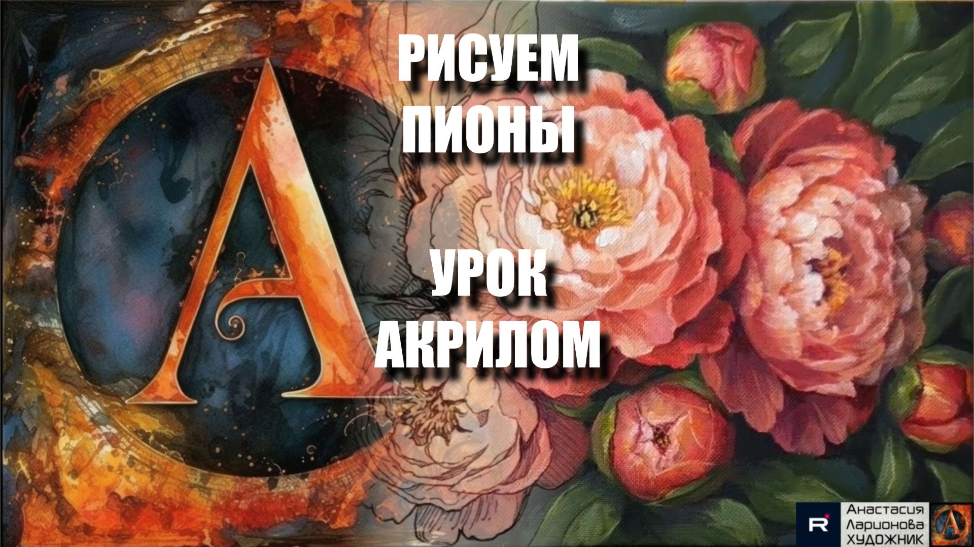 РИСУЕМ ПИОНЫ 🌸💗 УРОК акрилом + контур карандашом + картина-референс 🎵 Арт Гейм МК смотреть онлайн