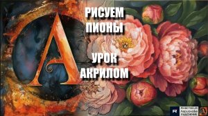 РИСУЕМ ПИОНЫ 🌸💗 УРОК акрилом + контур карандашом + картина-референс 🎵 Арт Гейм МК