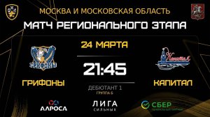 ОБЗОР / ГРИФОНЫ - КАПИТАЛ / 24.03.26 / ОХЛ МОСКВА / ДИВИЗИОН ДЕБЮТАНТ 1
