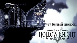 #17 Белый дворец в Hollow Knight