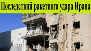 Последствие атаки ракетного удара Ирана по пригороду Тель-Авива
