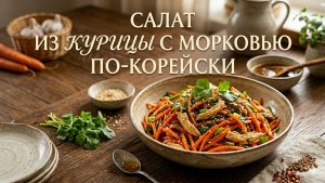 Салат из курицы и морковью по-корейски.Просто и бюджетно.