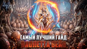 НОВАЯ МЕТА ПОДЖИГАТЕЛЕЙ? ВИОЛЕТТА ВЕЙН НА БОССАХ | ТЕСТ И ДЕТАЛЬНЫЙ РАЗБОР #watcherofrealms