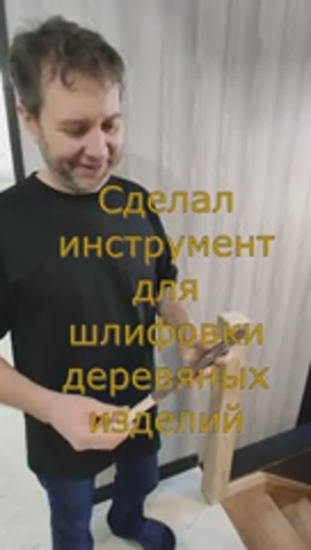 Сделал инструмент для шлифовки деревянных изделий