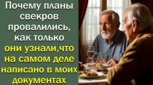 Планы свекров провалились, как только они узнали, что на самом деле написано в моих документах
