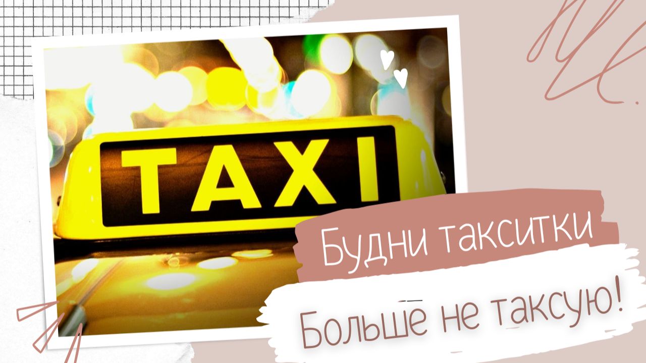 Больше не таксую! Почему я ушла из такси? Стоит ли работать в такси в марте 2026?