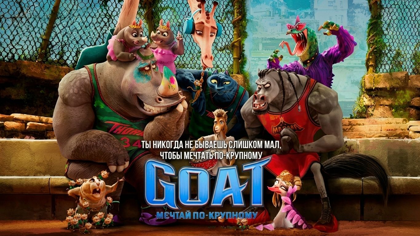 GOAT: Мечтай по-крупному (мультфильм 2026) / GOAT