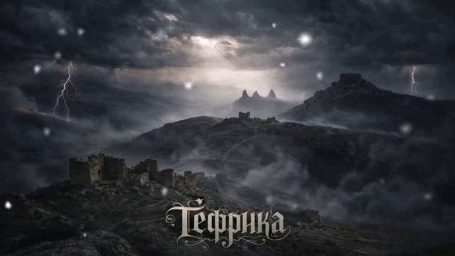 Константин Ким - Тефрика 🎶