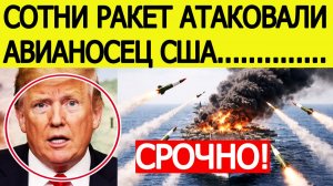 ⚡Иран шокировал США. Сотни ракет АТАКОВАЛИ Авианосец. Трамп потрясён