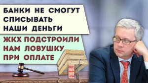 Ловушка при оплате ЖКХ в 2026 | Новый закон: банки заставили дать нам возможность защититься