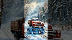 СНЕЖНЫЙ ПЛЕН НА ТРАССЕ. Историю читает автор  Сотникова О.В.