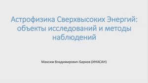 Лекция 3. Астрофизика Сверхвысоких Энергий объекты исследований и методы наблюдений.
