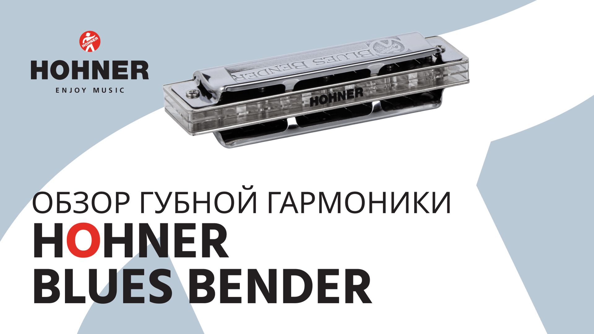 Обзор HOHNER Blues Bender смотреть онлайн