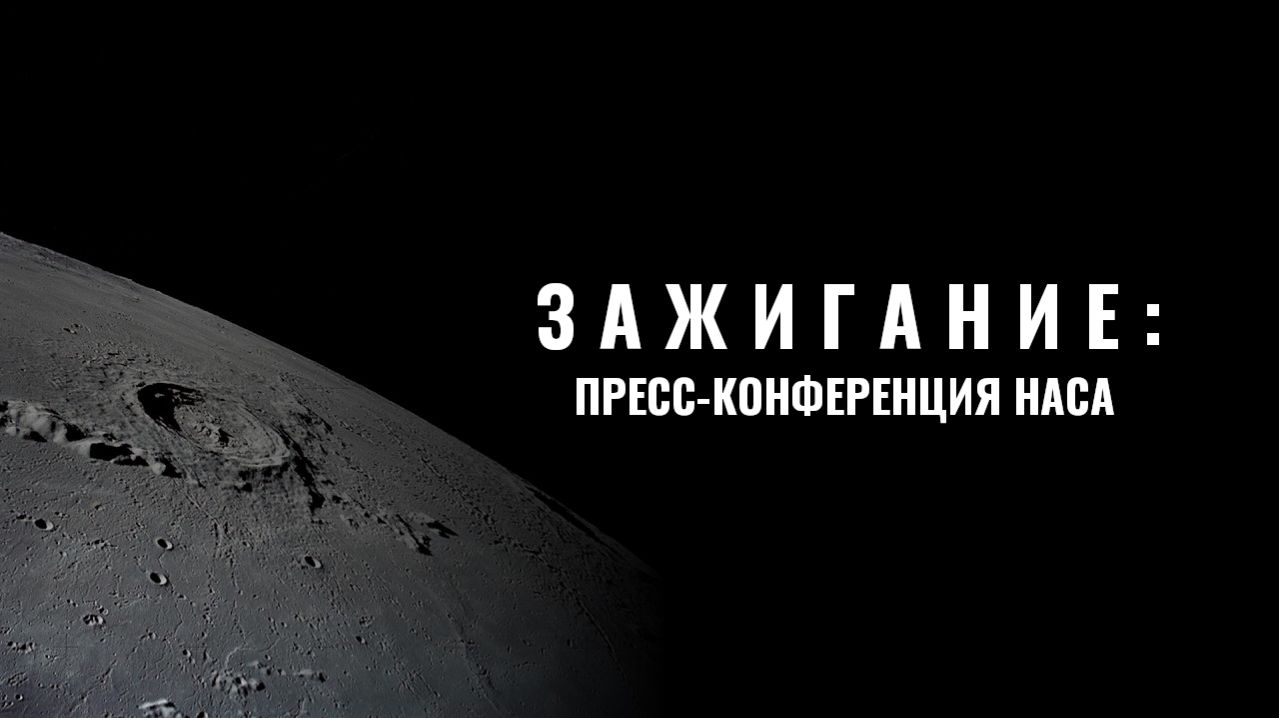 Зажигание: Пресс-конференция НАСА (24 марта 2026 г.)
