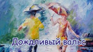 Дождливый вальс