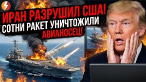 ⚡ ИРАН РАЗРУШИЛ США! СОТНИ РАКЕТ УНИЧТОЖИЛИ АВИАНОСЕЦ! ТРАМП В ШОКЕ