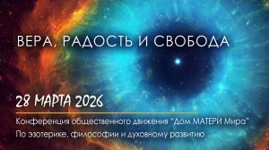 Вера, Радость и Свобода