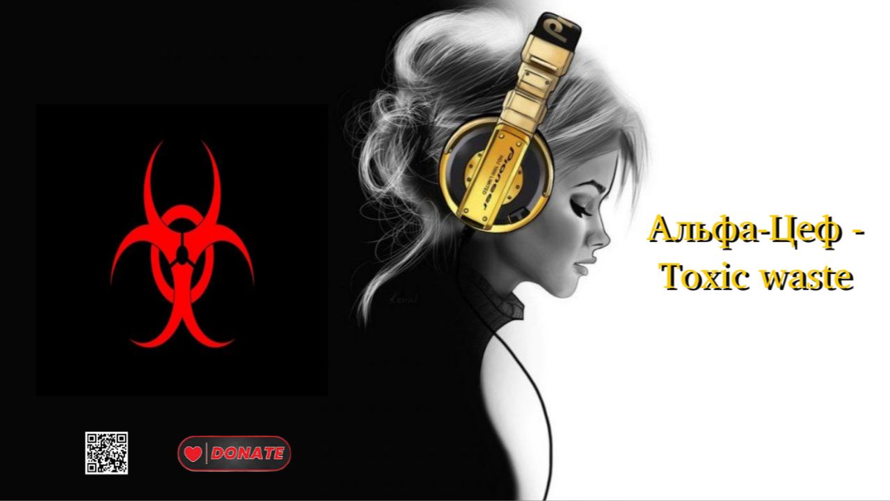 Альфа-Цеф - Toxic Waste