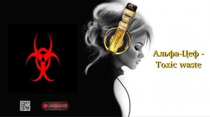 Альфа-Цеф - Toxic waste