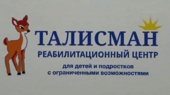 Реабилитационный центр для детей и подростков с ограниченными возможностями Талисман