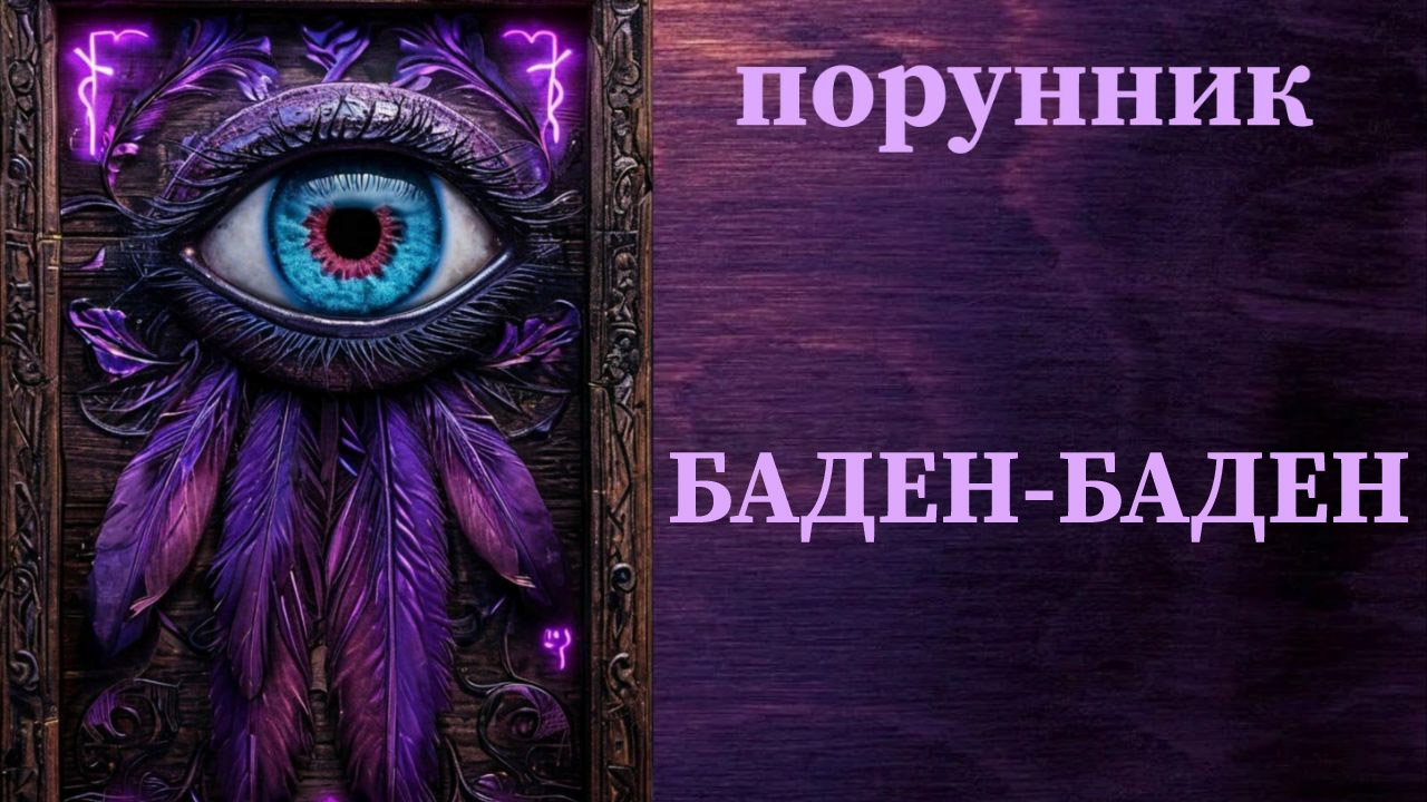 БАДЕН-БАДЕН автор HAWKMOON  #энергетика #биополе #аура #восстановление