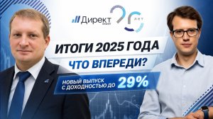 Итоги 2025 года. Что впереди? Новый выпуск с доходностью до 29%